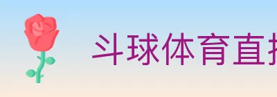 斗球体育直播 Logo